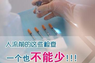 人流前要做哪些检查