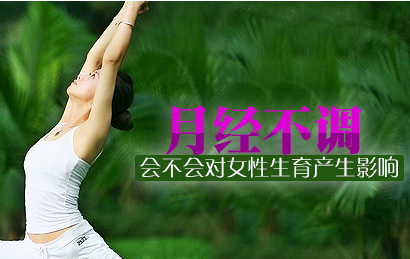 运城月经规律还能怀孕吗