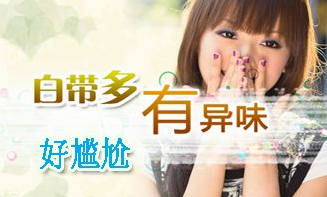 运城白带多有异味怎么办