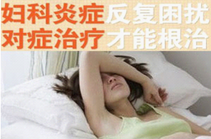 运城阴道炎反反复复怎么办