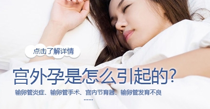 运城治疗宫外孕哪医院好