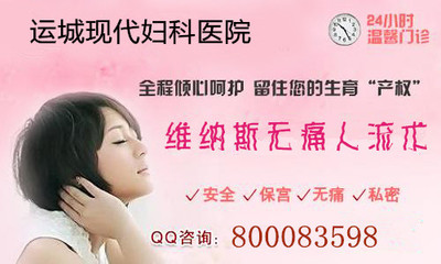 运城去医院做人流多少钱