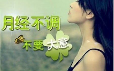 运城治疗月经不调的价格是多少