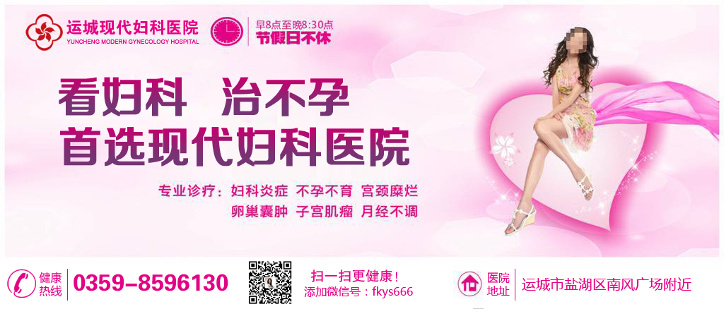 运城不孕不育专科医院?