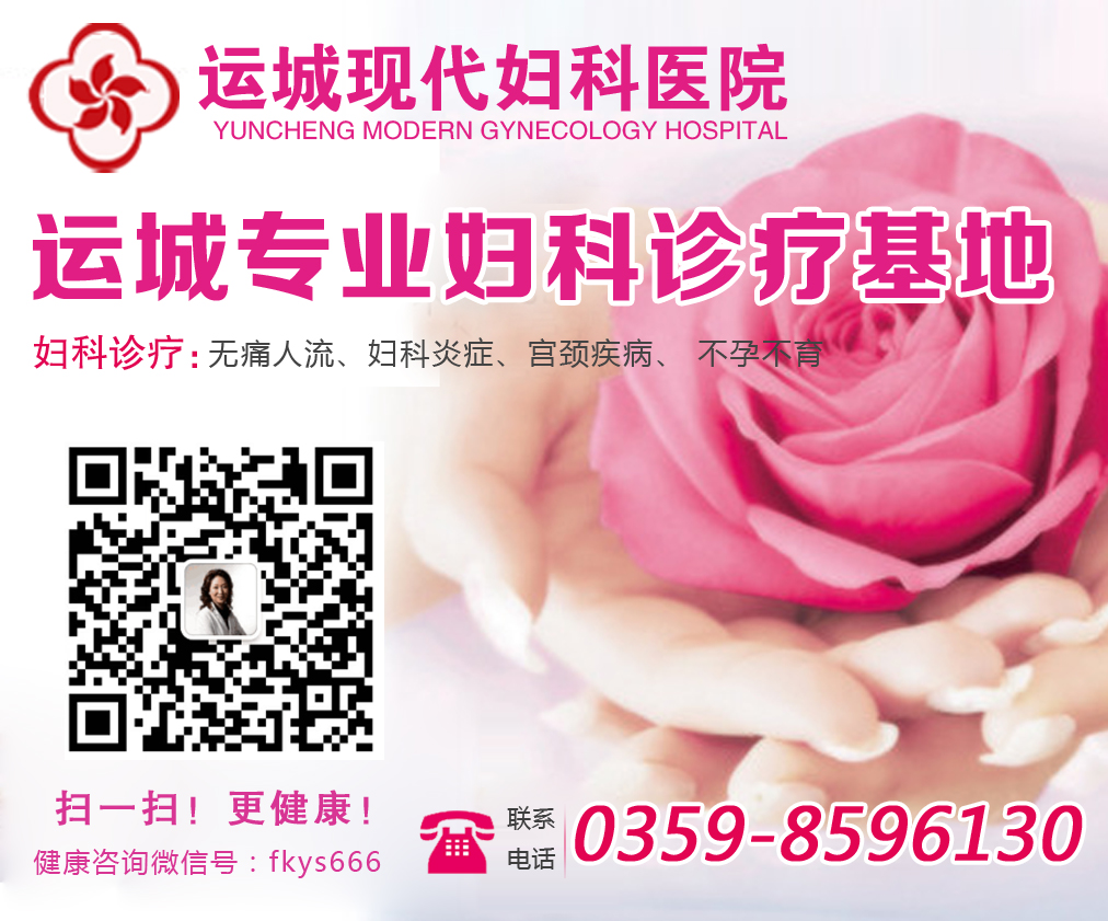 运城妇科病有哪些症状?